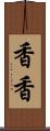 香香 Scroll