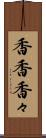 香香 Scroll
