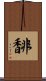 馡 Scroll
