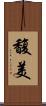 馥美 Scroll