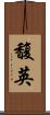 馥英 Scroll