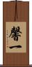 馨一 Scroll