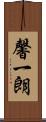 馨一朗 Scroll