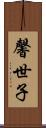馨世子 Scroll