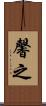 馨之 Scroll