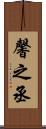 馨之丞 Scroll