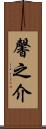 馨之介 Scroll