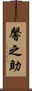 馨之助 Scroll