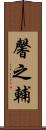 馨之輔 Scroll