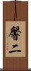 馨二 Scroll
