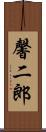 馨二郎 Scroll