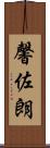 馨佐朗 Scroll