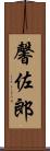 馨佐郎 Scroll