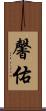 馨佑 Scroll