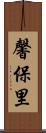 馨保里 Scroll