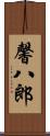 馨八郎 Scroll