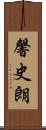 馨史朗 Scroll