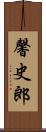 馨史郎 Scroll