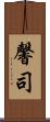 馨司 Scroll