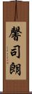 馨司朗 Scroll