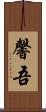 馨吾 Scroll