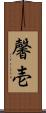馨壱 Scroll