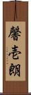 馨壱朗 Scroll