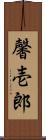 馨壱郎 Scroll