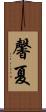 馨夏 Scroll