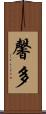 馨多 Scroll