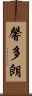 馨多朗 Scroll