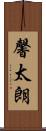 馨太朗 Scroll