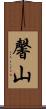 馨山 Scroll