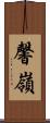 馨嶺 Scroll