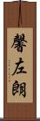 馨左朗 Scroll