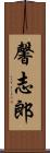 馨志郎 Scroll