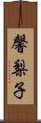 馨梨子 Scroll