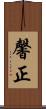 馨正 Scroll