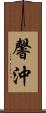 馨沖 Scroll