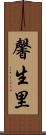 馨生里 Scroll