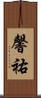 馨祐 Scroll