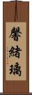 馨緒璃 Scroll