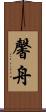 馨舟 Scroll