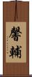馨輔 Scroll