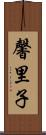 馨里子 Scroll
