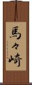 馬々崎 Scroll