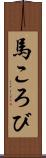 馬ころび Scroll