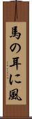 馬の耳に風 Scroll