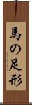 馬の足形 Scroll