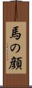 馬の顔 Scroll